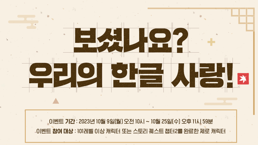 메이플 한글날 이벤트 1~3일차 정답(보셨나요? 우리의 한글 사랑!)