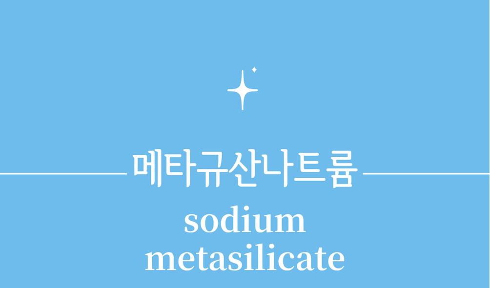 '메타규산나트륨(sodium metasilicate)'