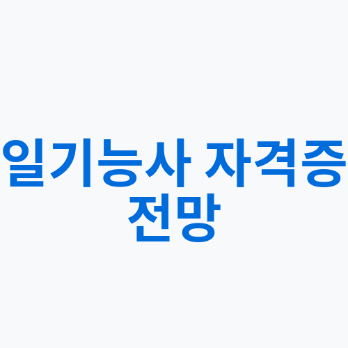 타일기능사 자격증과 전망