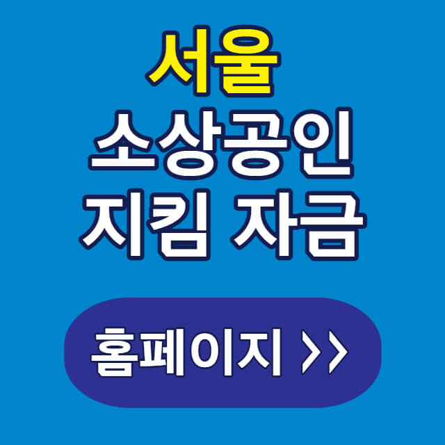 서울 지킴 자금 홈페이지