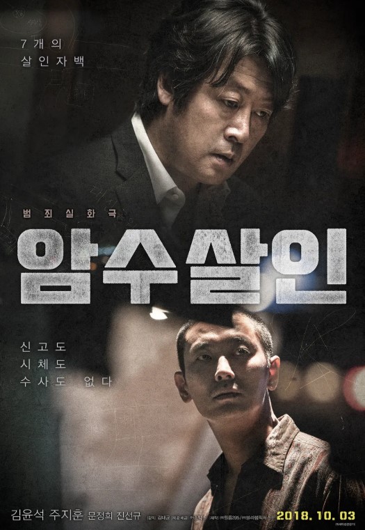 "암수살인" 영화 소개, 줄거리, 감상포인트, 총평
