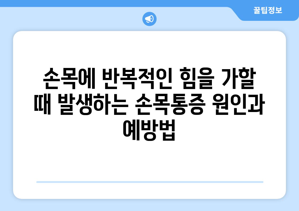 손목에 반복적인 힘을 가할 때 발생하는 손목통증 원인과 예방법