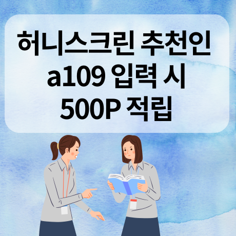  허니스크린 추천인 a109 잠금해제 돈버는 어플 추천