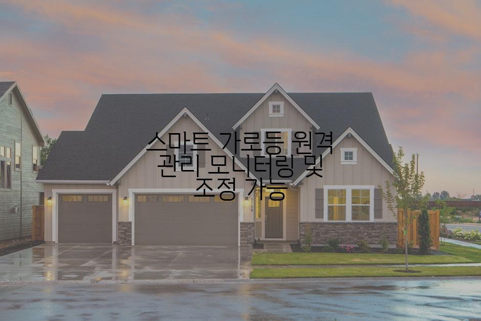 스마트 가로등 원격 관리 모니터링 및 조정 가능