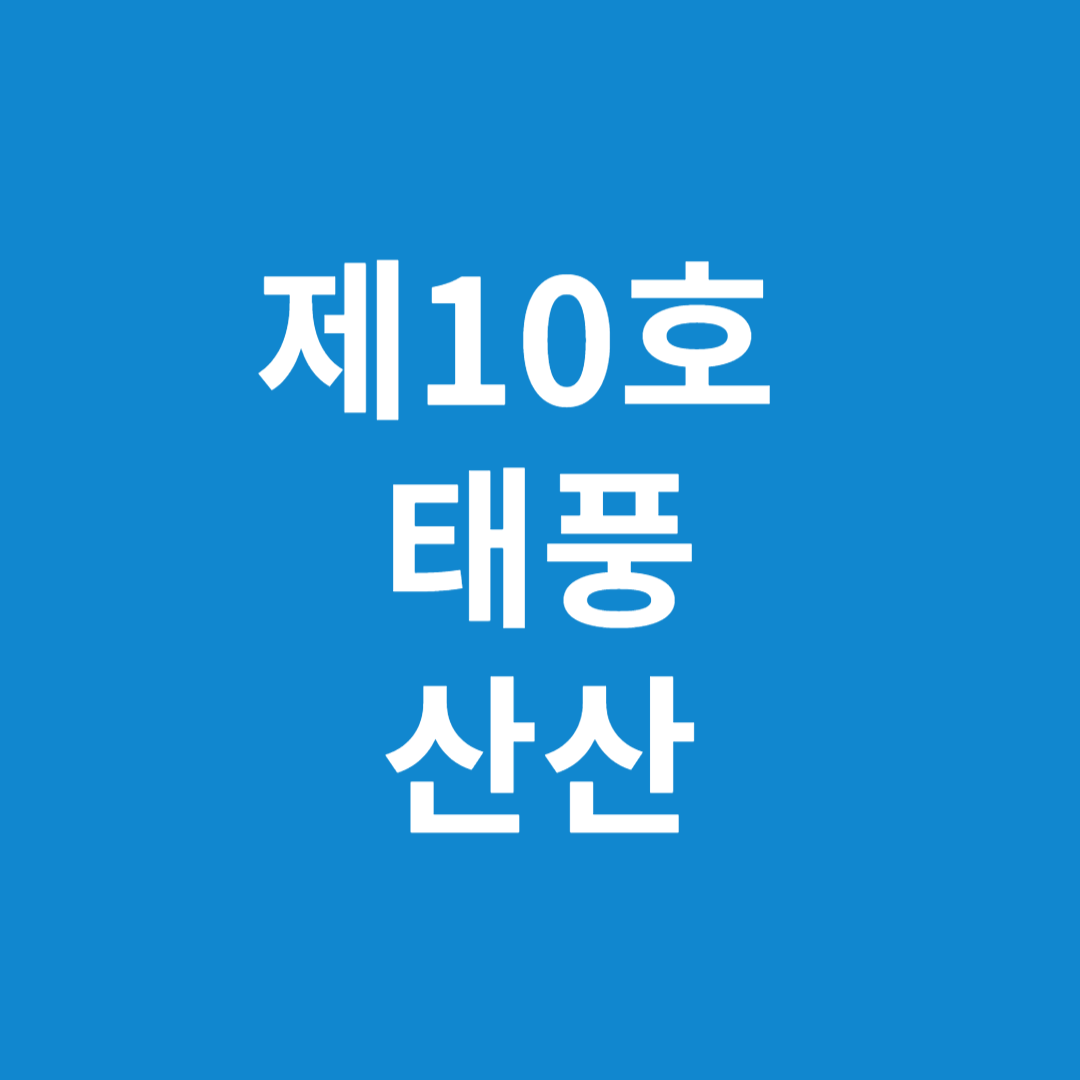 10호 태풍 '산산 '