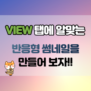  네이버 VIEW탭에 최적화 된 썸네일 만들기