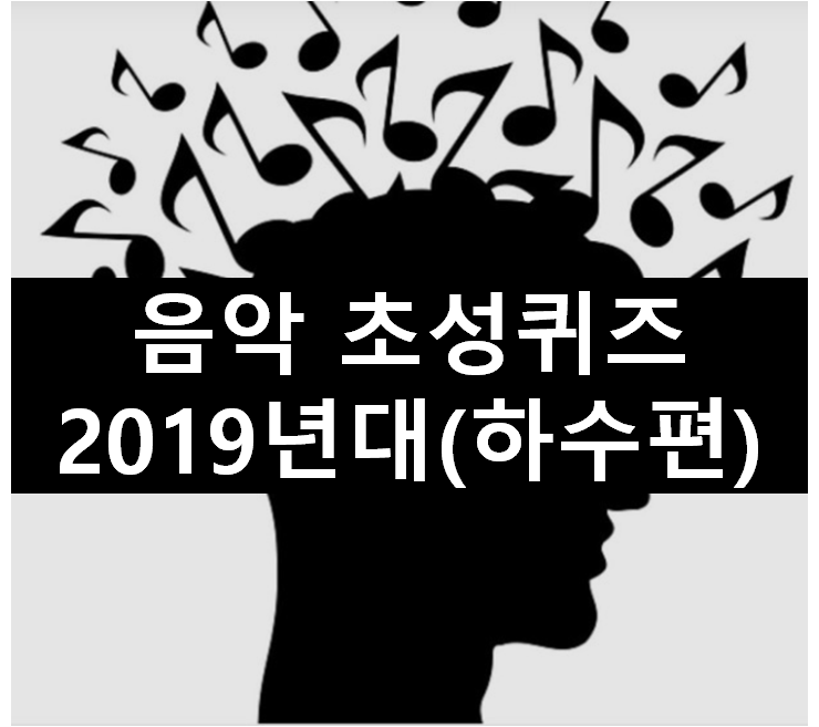  [초성퀴즈] 2019년 1위~10위 노래맞추기(하수편)