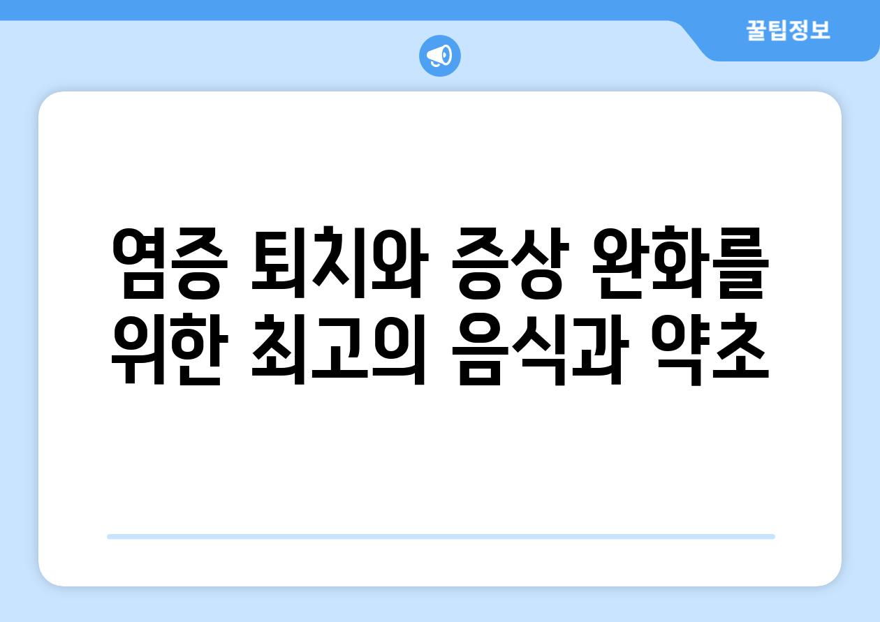 염증 퇴치와 증상 완화를 위한 최고의 음식과 약초