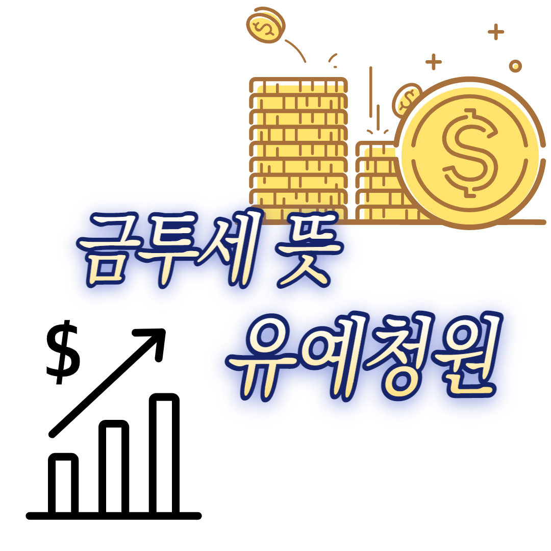  금투세 뜻 유예청원
