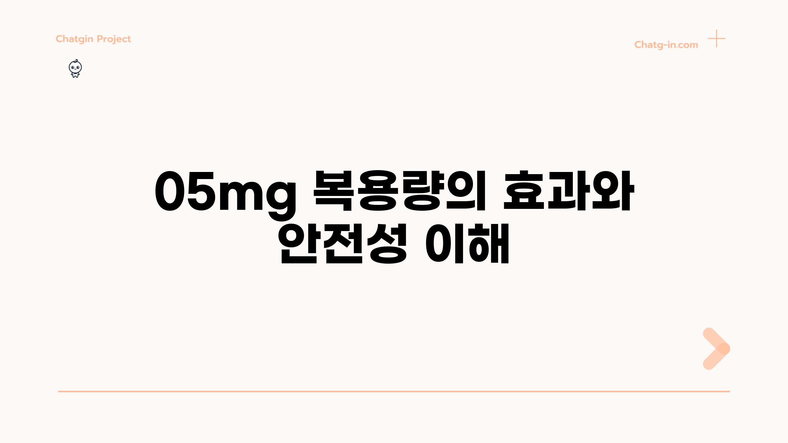 0.5mg 복용량의 효과와 안전성 이해