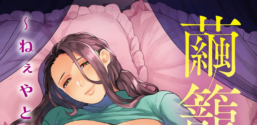  마유카고리 (繭籠り ~ねぇやと僕の淫らな秘めごと~)