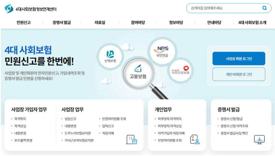 4대 사회보험 정보연계센터