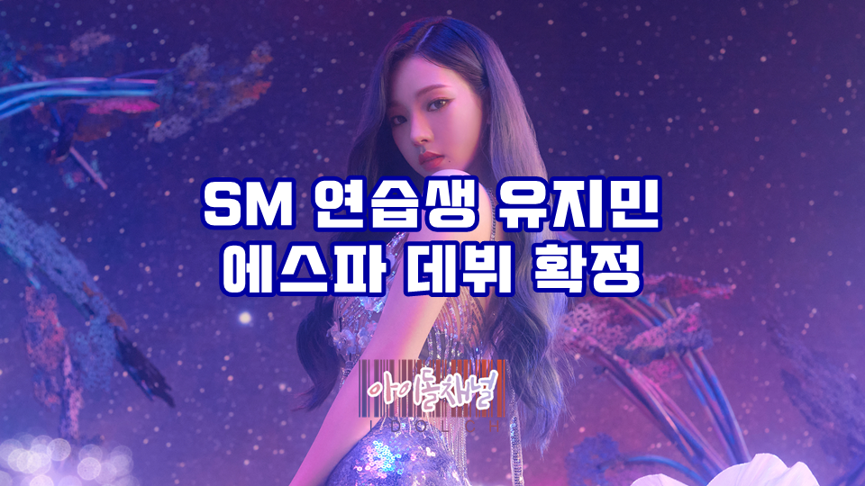  SM 연습생 유지민 에스파 데뷔 확정 (활동명은 카리나)
