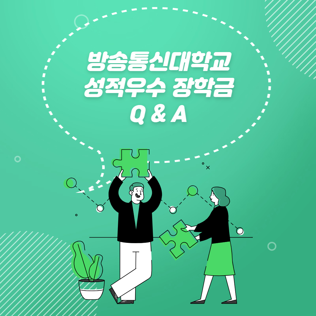  한국방송통신대학교 성적우수장학금 FAQ