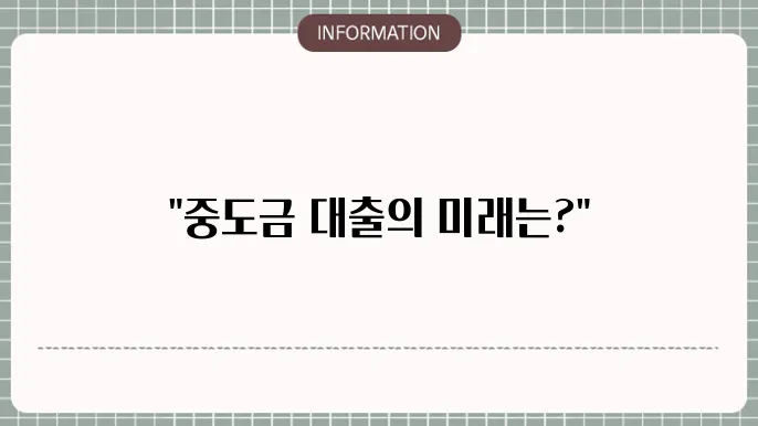 아파트 중도금 대출 DSR 규제 및 영향