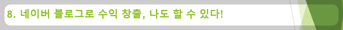 8. 네이버 블로그로 수익 창출, 나도 할 수 있다!