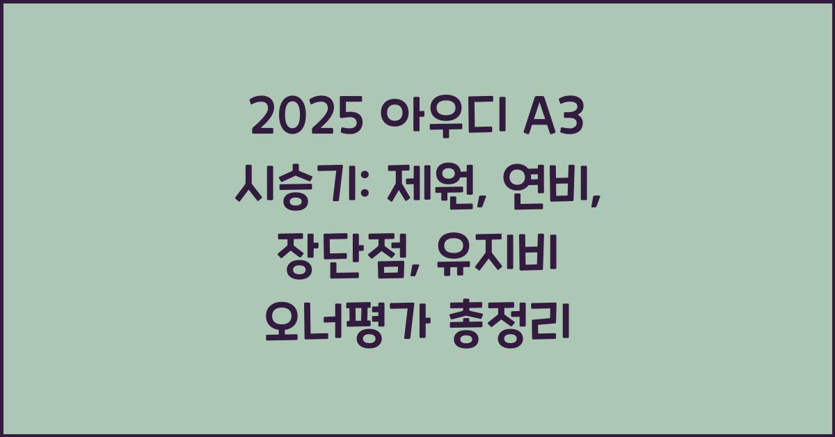 2025 아우디 A3 시승기 제원 연비 장단점 유지비 오너평가