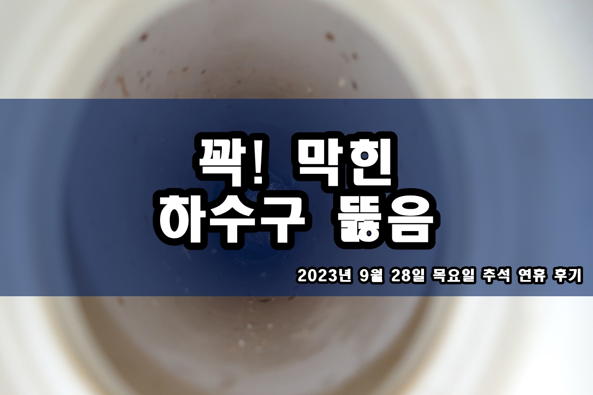  문원동 하수구 공덕동 배수관 고압세척