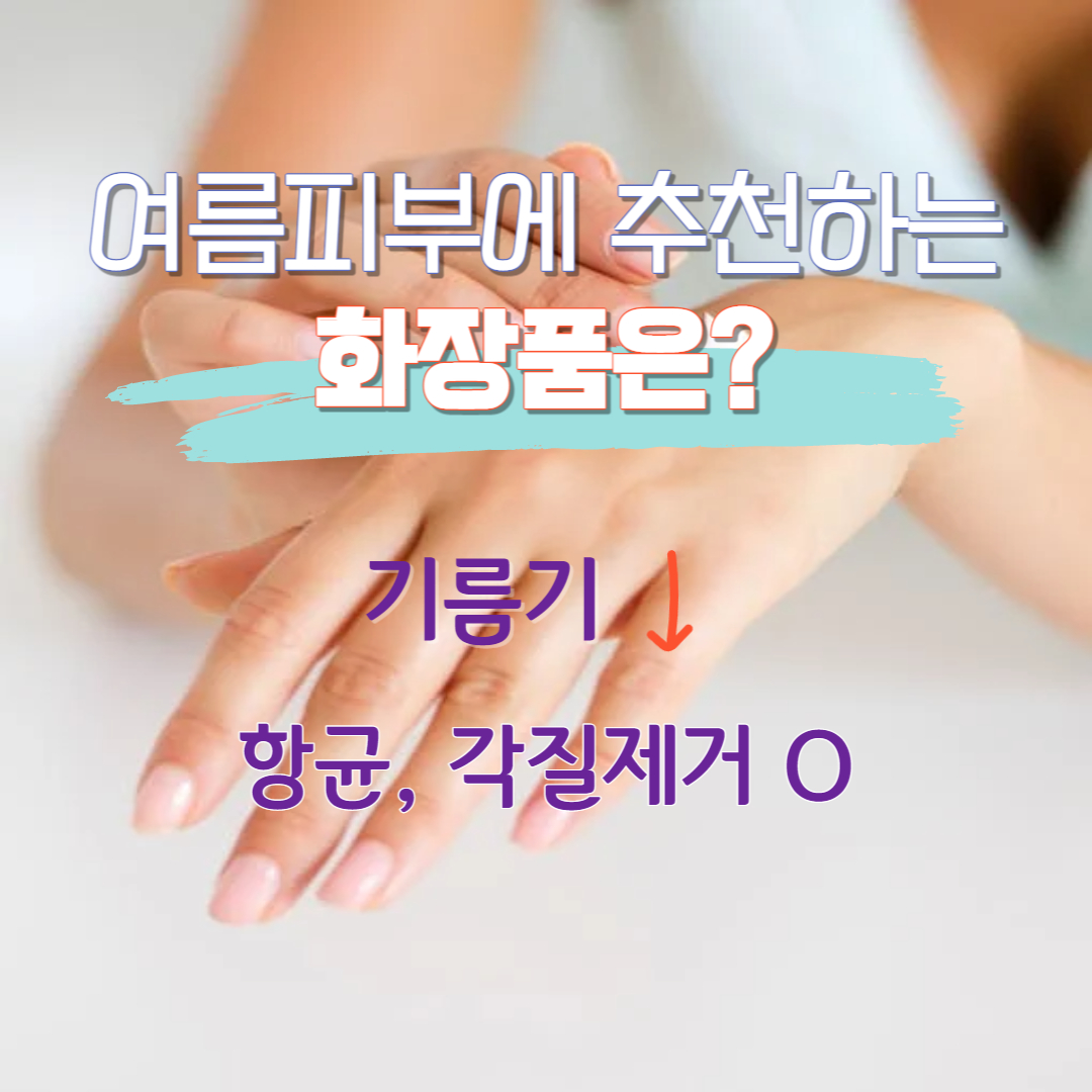 여름철 화장품