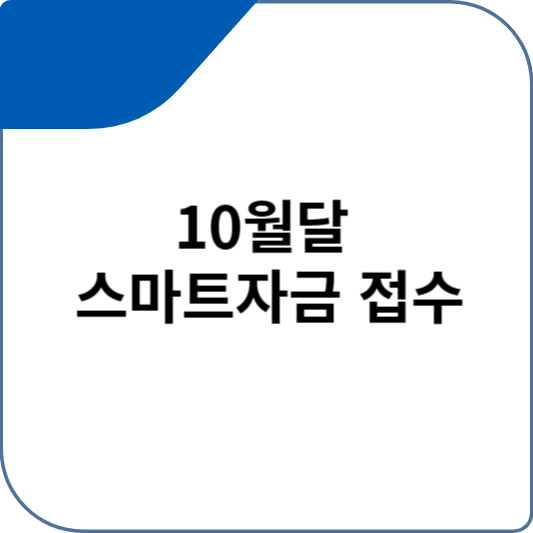 스마트자금 접수가 10월달에 게시합니다