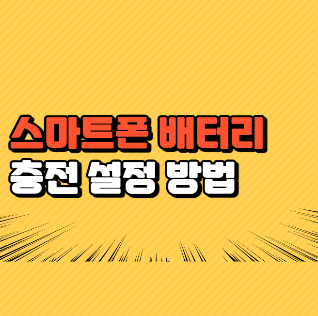 갤럭시 아이폰 스마트폰 배터리 80% 100%충전 설정 및 변경 방법