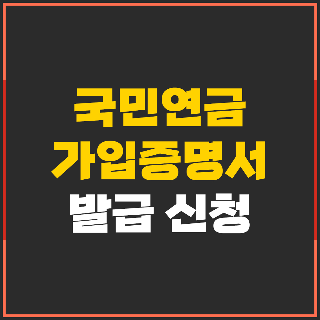 영문 국민연금 가입증명서 발급 방법 -캐나다영주권 준비서류