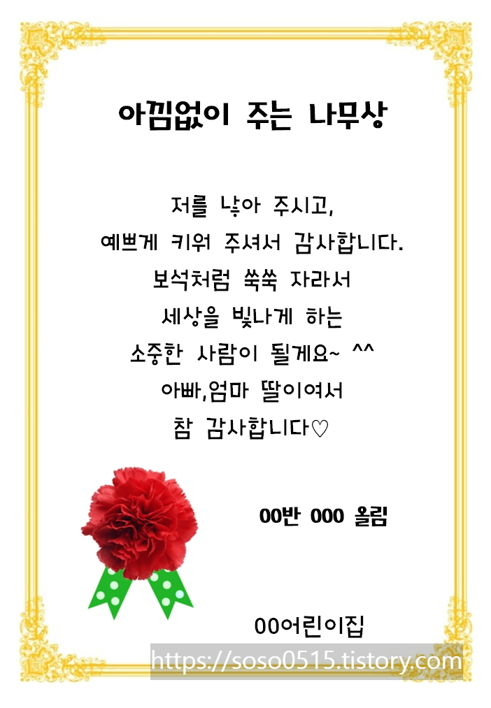  어린이집 유치원 어버이날 상장 아낌없이 주는 나무 상 / 비타500 스티커 만들기