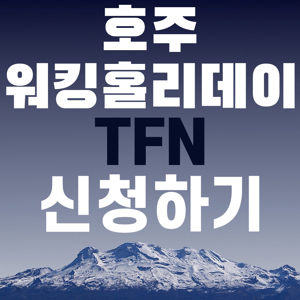  호주 워킹홀리데이 일 시작하기! - TFN(Tax File Number) 신청하기