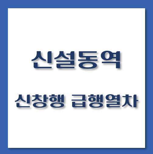 제목-신설동역-신창행-급행열차-시간표