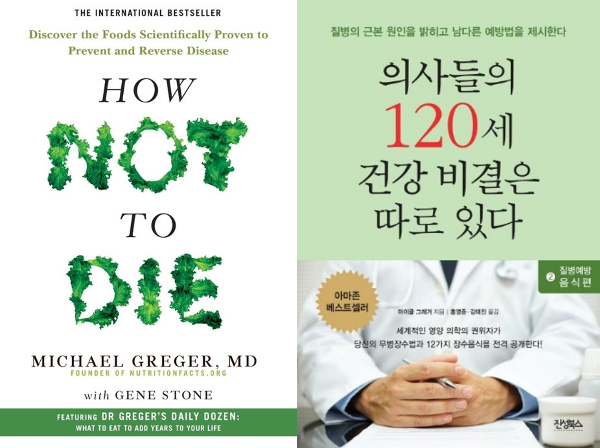 마이클-그레거-박사-책-how-not-to-die