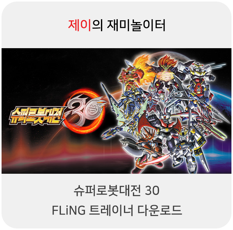  슈퍼로봇대전30 트레이너 +33 FLiNG [v1.0+] 다운로드