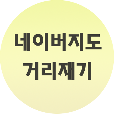  네이버지도 거리재기 방법 알아보자