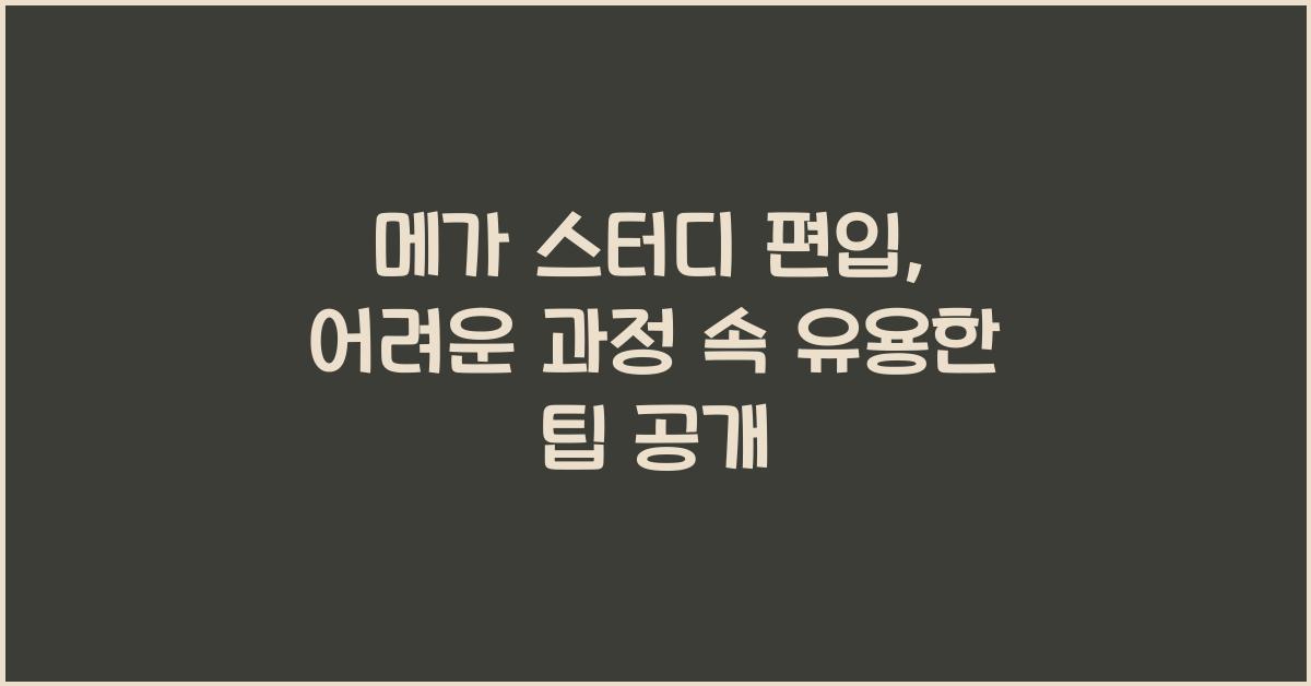 메가 스터디 편입