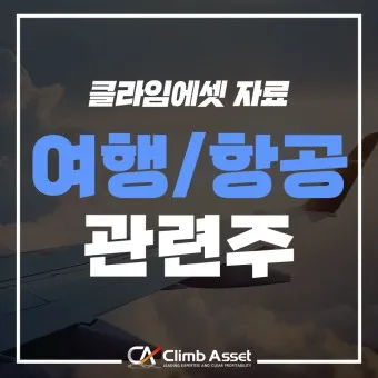 항공주 항공 대장주 관련주 TOP5_18