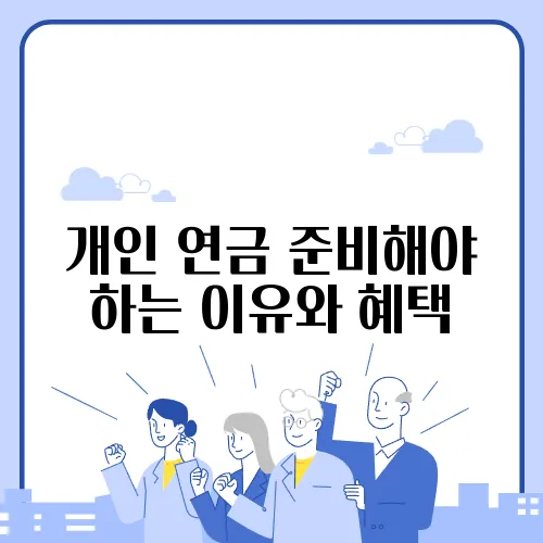 개인 연금 준비해야 하는 이유와 혜택