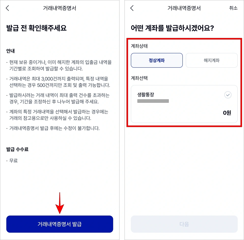 발급 전 안내를 확인한 후 '거래내역증명서 발급'을 선택하고, 계좌를 선택