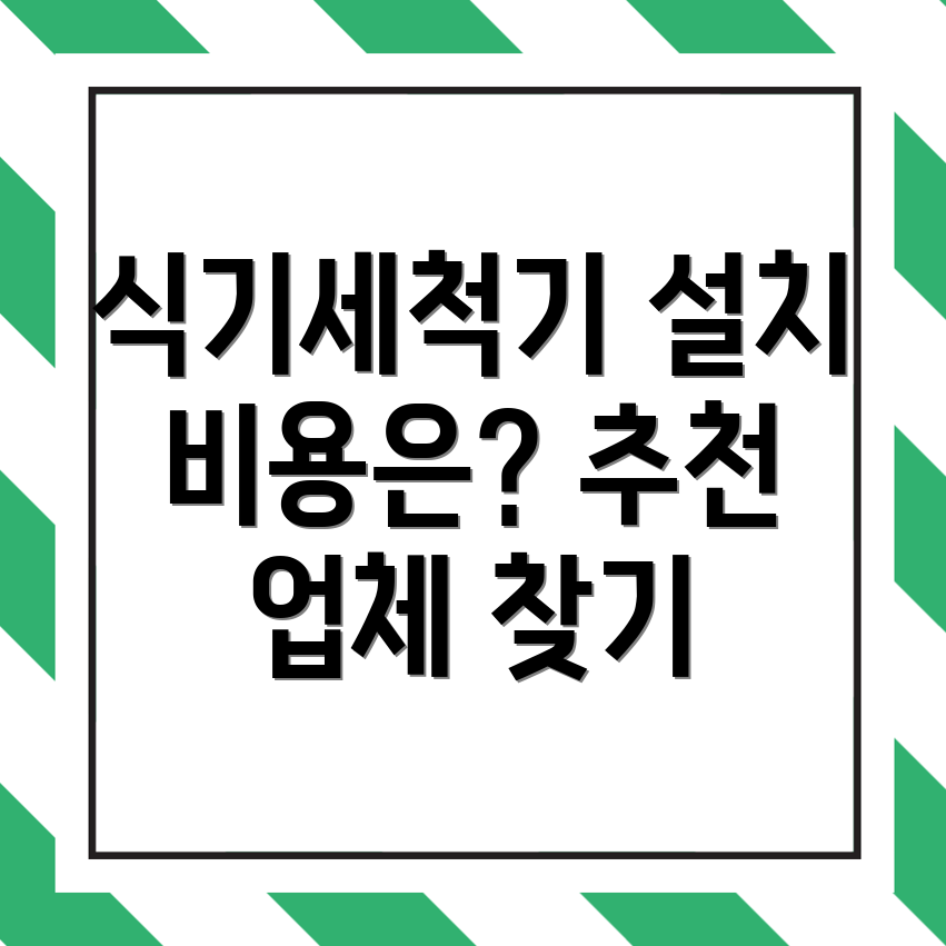 부산 식기세척기 설치 비용