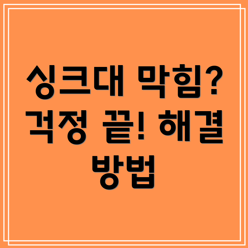 싱크대 막힘