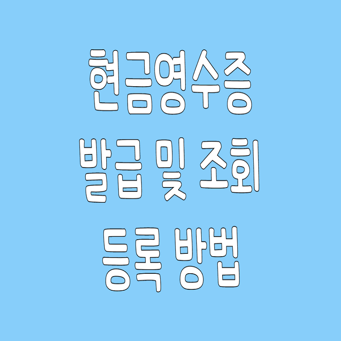  현금 영수증 발급 조회 및 하는 이유 등록 방법