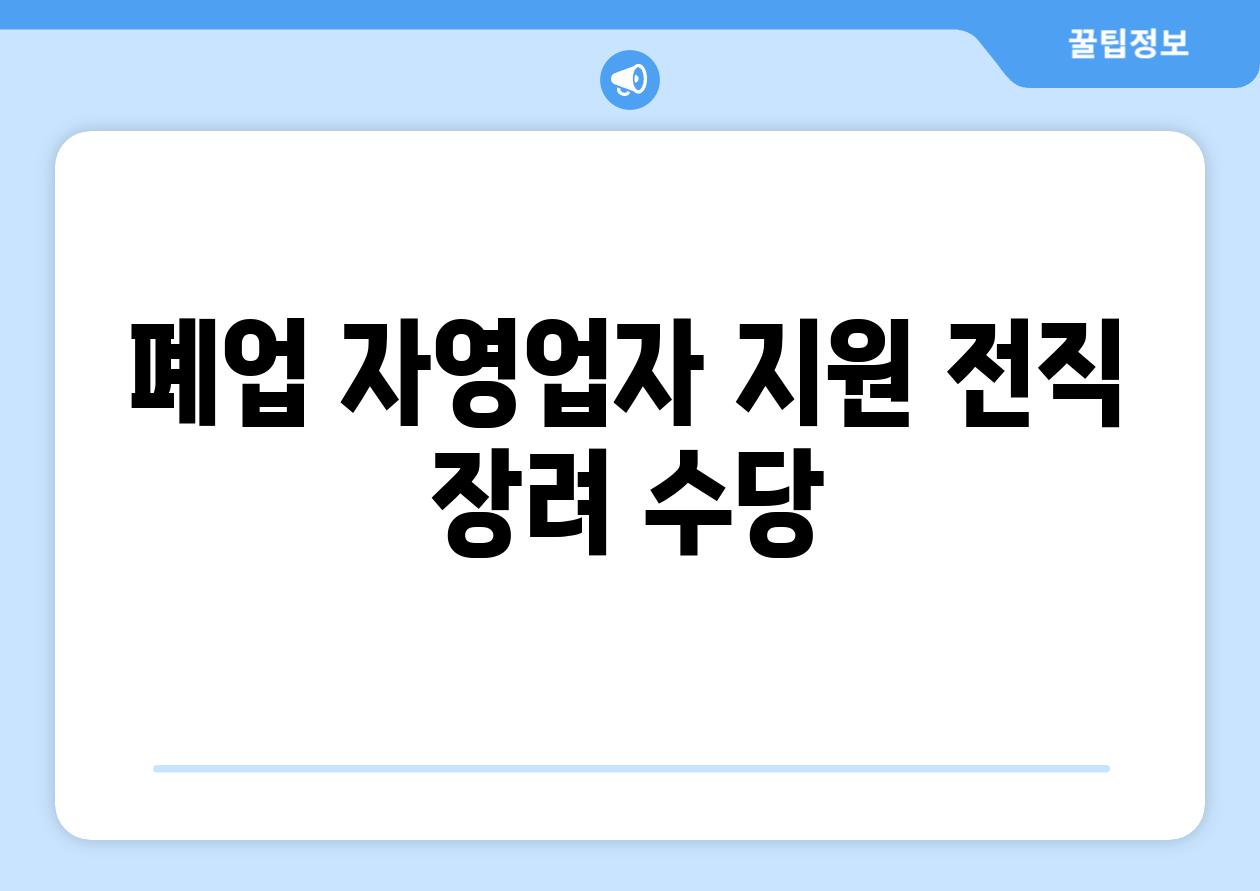 폐업 자영업자 지원: 전직 장려 수당