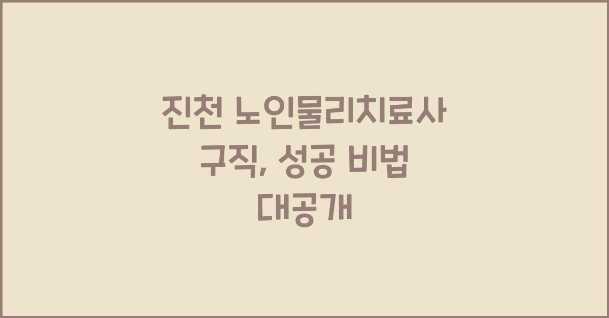 진천 노인물리치료사 구직