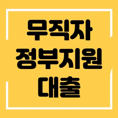 무직자-정부지원-대출-섬네일