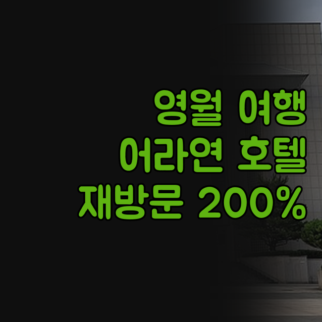 영월 여행, 어라연 호텔에서 깨끗함과