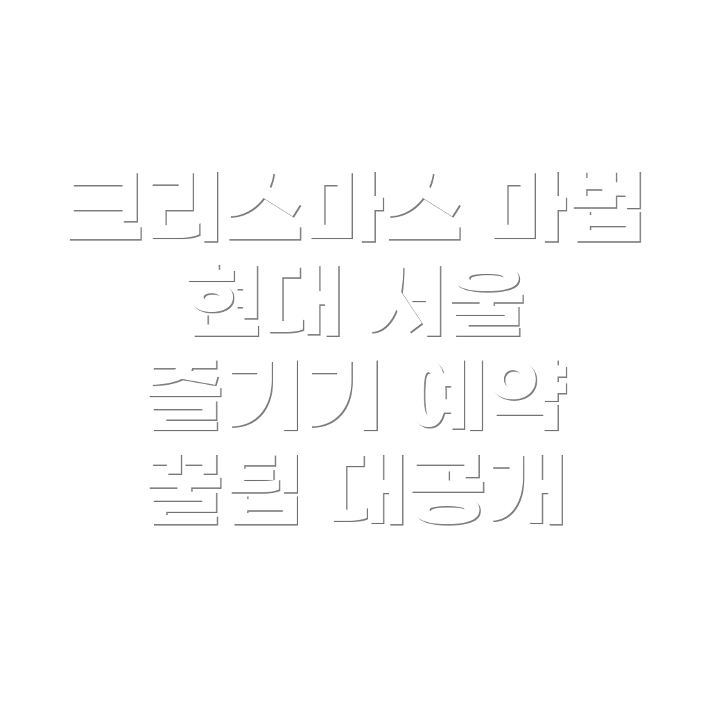 크리스마스 빌리지