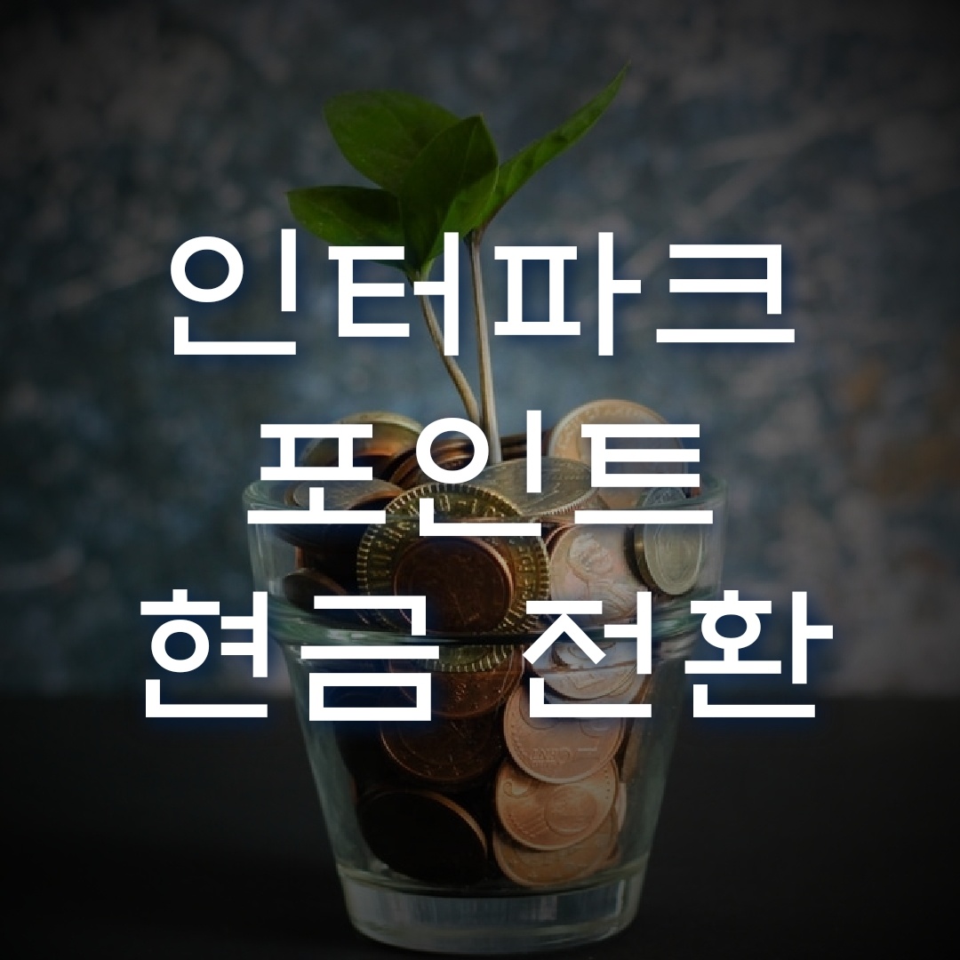  인터파크 포인트 현금 전환 방법