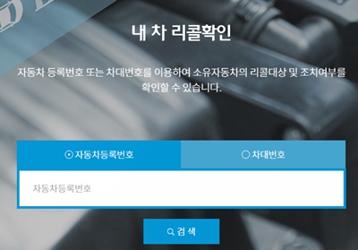  자동차 리콜 대상 확인 및 알림서비스 신청하기