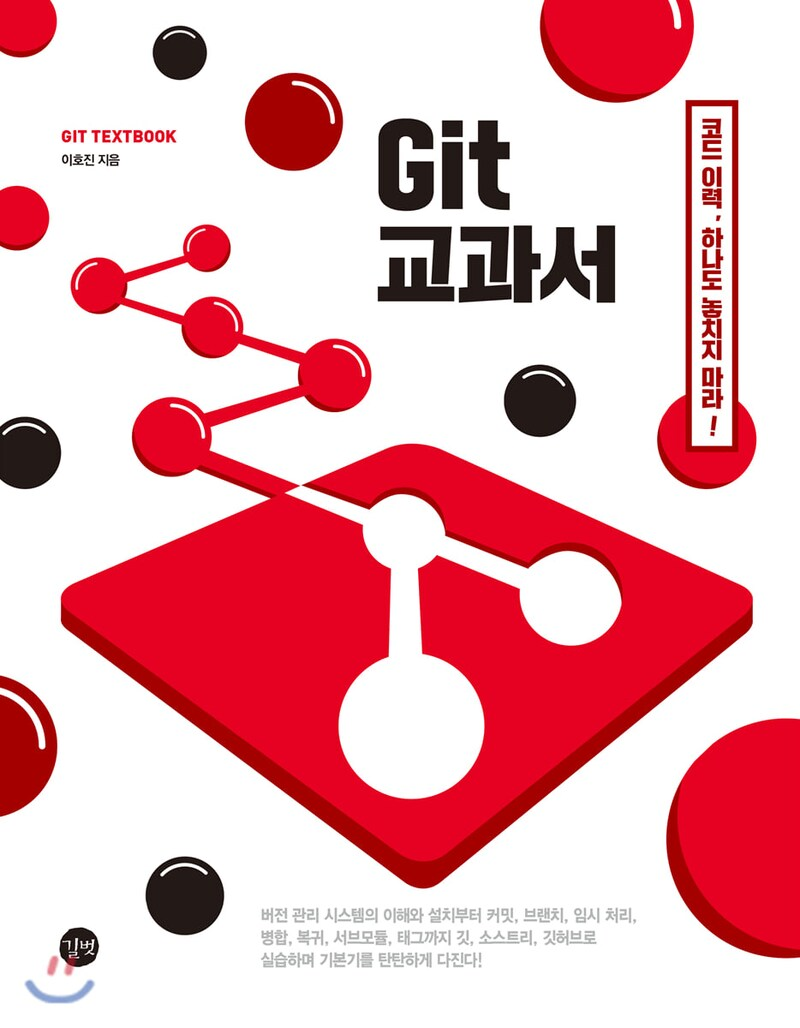  [리뷰]Git 교과서