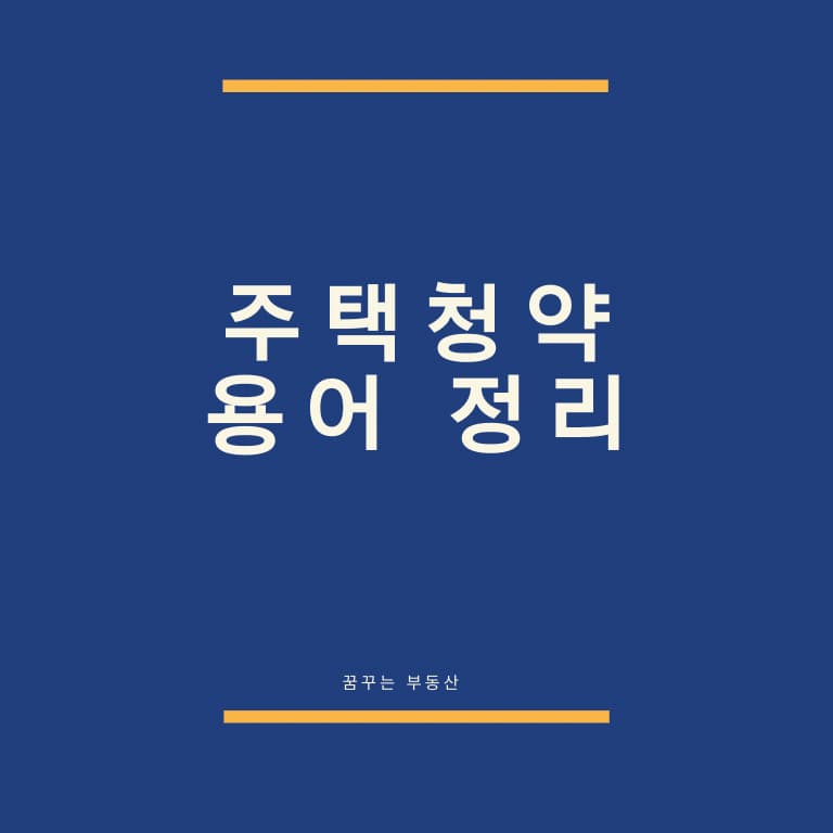  주택청약에 사용되는 용어 및 명칭 정리[1부]