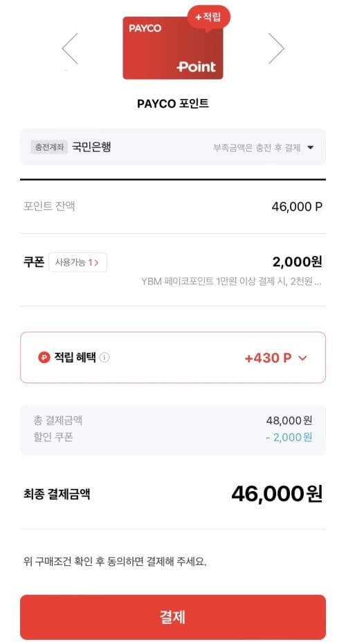 YBM 페이코 2천원 할인쿠폰 적용하기