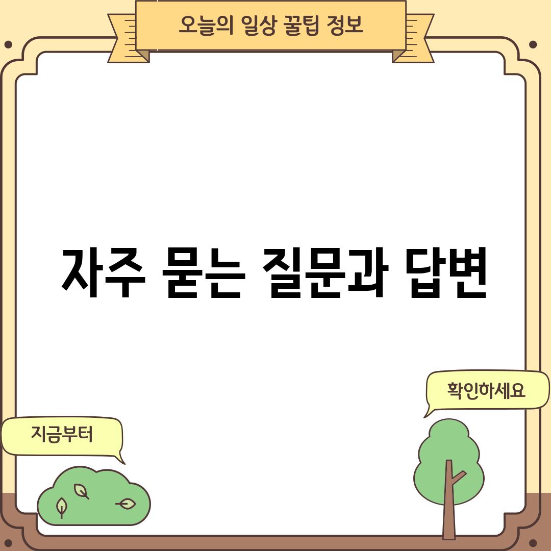 자주 묻는 질문과 답변